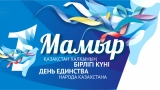 1 Мая – День единства народа Казахстана